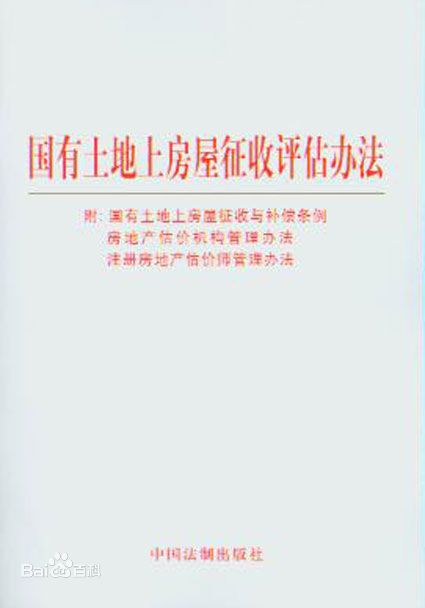 中华人民共和国住房和城乡建设部(住建部）《国有土地上房屋征收评估办法》