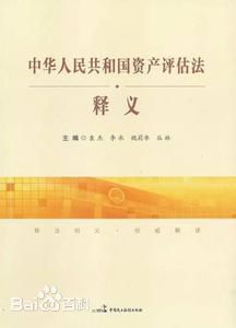 中华人民共和国资产评估法(释义)