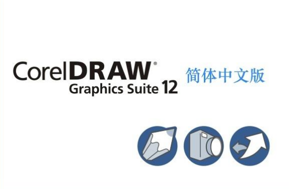 coreldraw 12 简体中文版下载