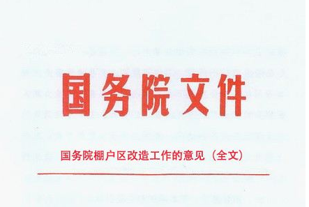 国务院关于加快棚户区改造工作的意见