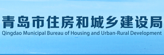 青岛市城乡建设委员会国有土地上房屋征收评估技术规范