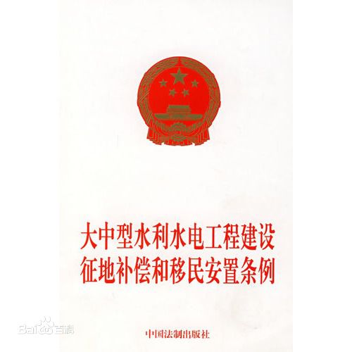 大中型水利水电工程建设征地补偿和移民安置条例 （2006年版）解读