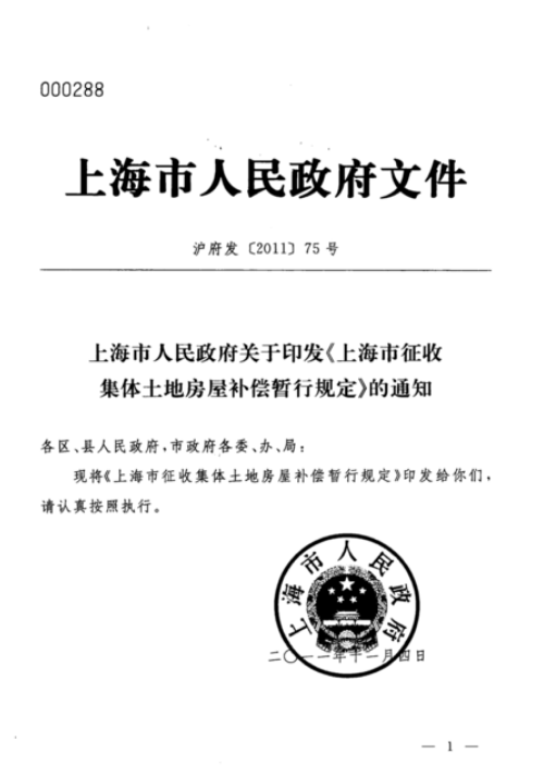 《上海市征收集体土地房屋补偿暂行规定》沪府发〔2011〕75号