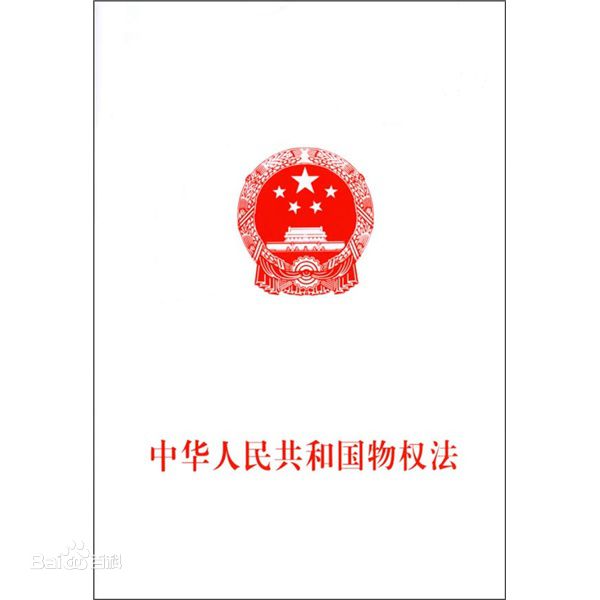 中华人民共和国物权法（主席令第62号）