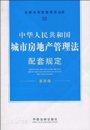 中华人民共和国城市房地产管理法(2009修正)