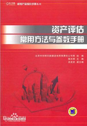 资产评估常用方法与参数手册