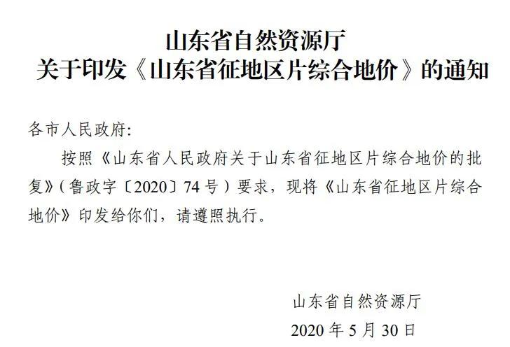 山东省自然资源厅 关于印发《山东省征地区片综合地价》的通知 鲁自然资发〔2020〕4 号