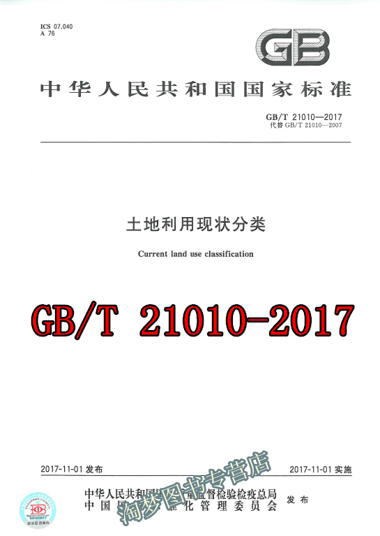 2017年土地利用现状分类