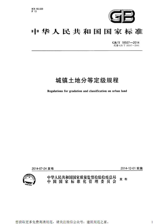 城镇土地估价规程（GB T18508-2014）正版